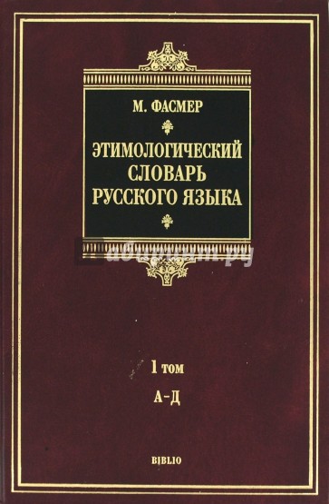 Этимологический словарь русского языка. В 4 томах. Том 1. А-Д. Около 4000 слов