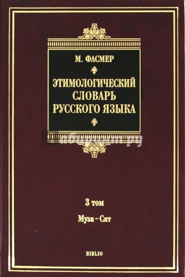 Этимологический словарь русского языка. В 4 томах. Том 3. Муза-Сят. Около 5500 слов