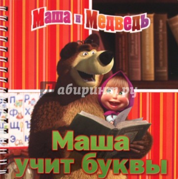 Маша учит буквы. Маша и Медведь. Книжка на пружинке