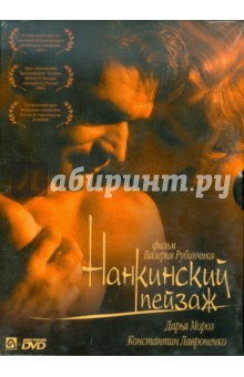 Нанкинский пейзаж (DVD). Рубинчик Валерий