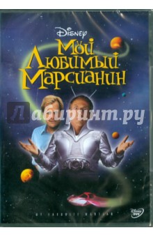 Мой любимый марсианин (DVD). Питри Дональд