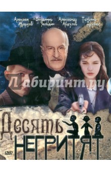 Десять негритят (DVD). Говорухин Станислав Сергеевич