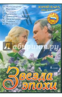 Звезда эпохи (DVD). Кара Юрий