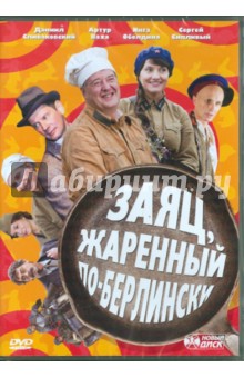 Заяц, жаренный по-берлински (DVD). Крутин Сергей