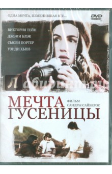 Мечта гусеницы (DVD). Сайберос Сандра