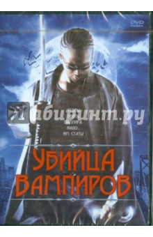 Убийца вампиров (DVD). Холл Рон