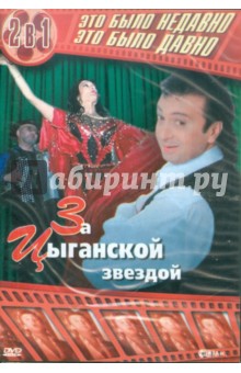 За цыганской звездой. 2 в 1 (DVD). Сатыренко Сергей