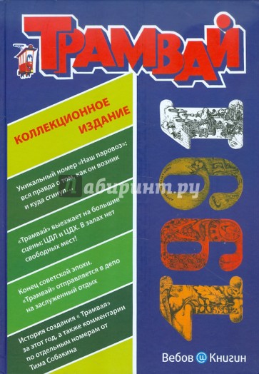 Репринтное издание детского журнала "Трамвай", номера 1-11 за 1991 год, с комментариями