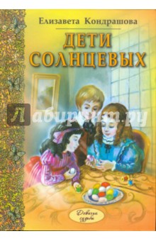 Обложка книги Дети Солнцевых, Кондрашова Елена Николаевна