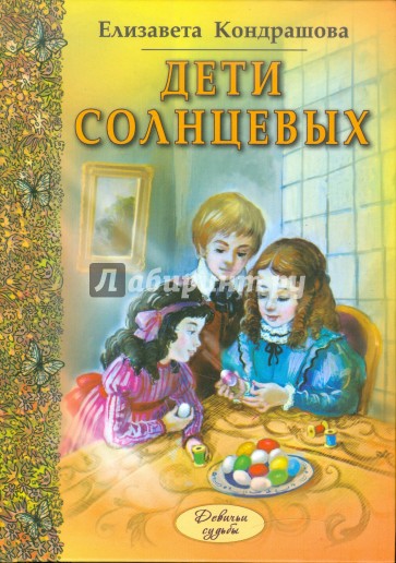 Дети Солнцевых