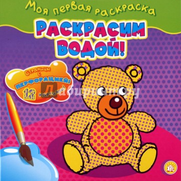 Моя первая раскраска. Раскрасим водой!/мишка