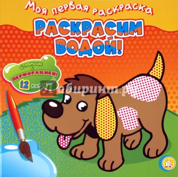 Моя первая раскраска. Раскрасим водой!/собачка