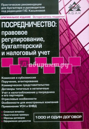 Посредничество: правовое регулирование, бухгалтерский  и налоговый учет