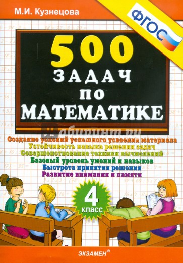 500 задач по математике. 4 класс. ФГОС