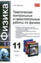 Тематические контрольные и самостоятельные работы по физике. 11 класс - Громцева Ольга Ильинична
