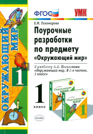 Поурочные разработки по предмету "Окружающий мир": 1 класс. ФГОС