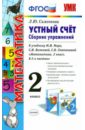 Устный счет. Сборник упражнений. 2 класс. К уч. М.И.Моро и др. 