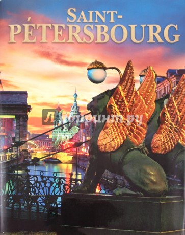 Альбом «Санкт-Петербург».