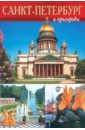 альбедиль маргарита saint petersburg environs санкт петербург и пригороды Альбедиль Маргарита Федоровна Брошюра Санкт- Петербург и пригороды