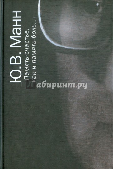 "Память-счастье, как и память-боль…". Воспоминания, документы, письма