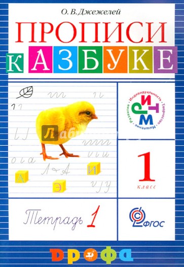 Прописи к учебнику "Азбука". 1 класс. РИТМ. В 4 тетрадях. Тетрадь №1. ФГОС