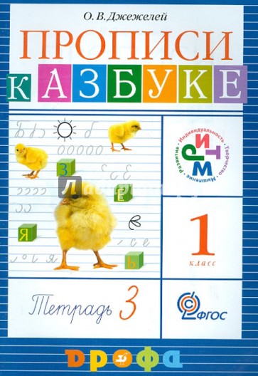 Прописи к учебнику "Азбука". 1 класс. РИТМ. В 4 тетрадях. Тетрадь №3. ФГОС