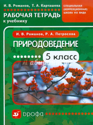 Природоведение. 5 класс. Рабочая тетрадь к учебнику для коррекционных школ VIII вида