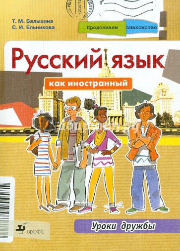 Продолжаем знакомство. Русский язык как иностранный. Уроки дружбы. Учебник