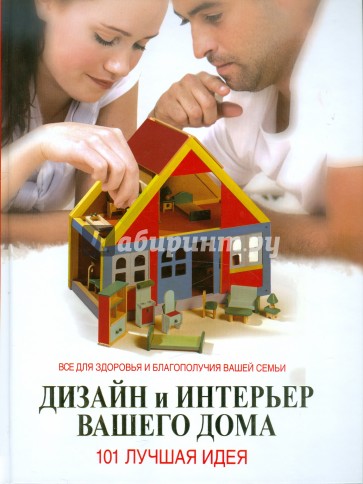 Дизайн и интерьер вашего дома. 101 лучшая идея