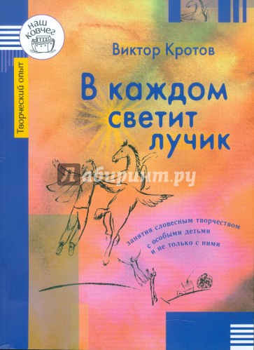 В каждом светит лучик. Занятия словесным творчеством с особыми детьми и не только с ними