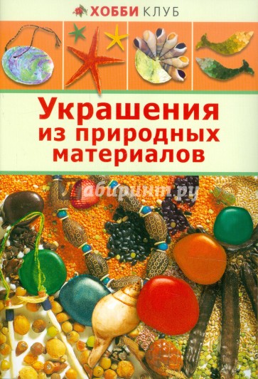 Украшения из природных материалов