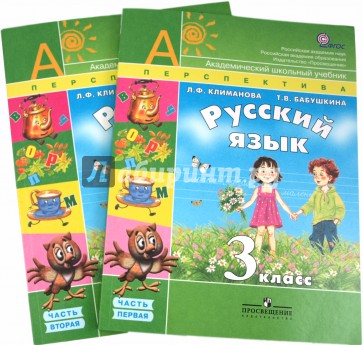 Русский язык. 3 класс: Учебник. Комплект из двух частей. Части 1, 2