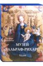 Музей Вальраф-Рихарц. Кельн - Васильева Н. Г.