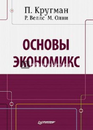 Основы экономикс: Учебник для вузов