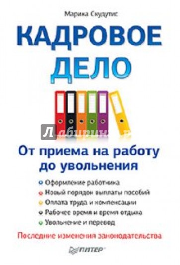Кадровое дело: от приема на работу до увольнения