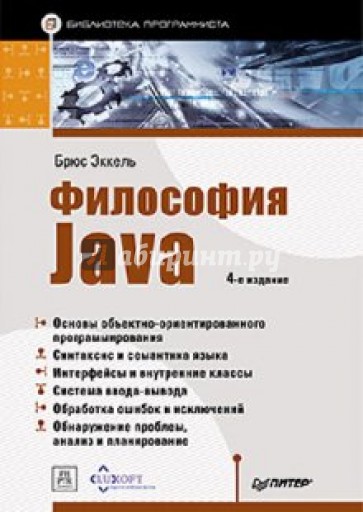 Философия Java. Библиотека программиста