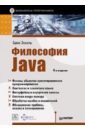 Эккель Брюс Философия Java. Библиотека программиста