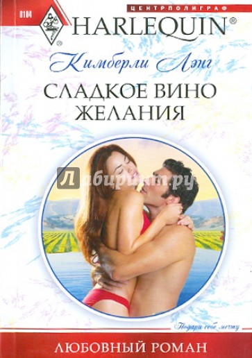 Сладкое вино желания