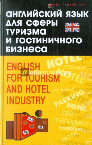 Английский язык для сферы туризма и гостиничного бизнеса