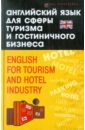 Бейзеров Владислав Александрович Английский язык для сферы туризма и гостиничного бизнеса цена и фото