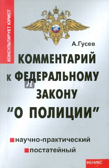 Комментарий к Федеральному Закону "О полиции" (научно-практический, постатейный)