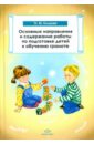Основные направления и содержание работы по подготовке детей к обучению грамоте - Ельцова Ольга Михайловна