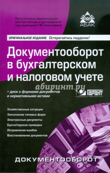 Налоговый учет литература. Документооборот в бухгалтерском и налоговом учете. Документооборот по бухгалтерскому учету. Книга по документообороту. Документооборот в бухгалтерском и налоговом учете Касьянова купить.