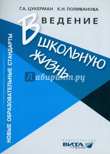 Введение в школьную жизнь. Программа адаптации детей к школьной жизни. Пособие для учителя