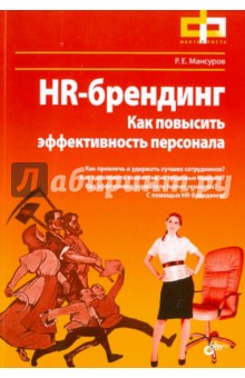 Мансуров Руслан Евгеньевич - HR-брендинг. Как повысить эффективность персонала