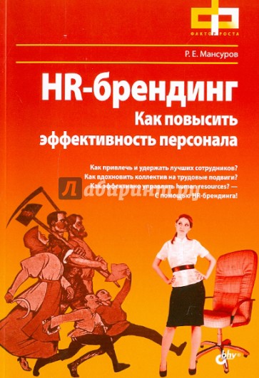 HR-брендинг. Как повысить эффективность персонала