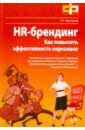 Мансуров Руслан Евгеньевич HR-брендинг. Как повысить эффективность персонала