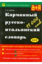 Карманный русско-итальянский словарь - Ковалев Владимир Федорович