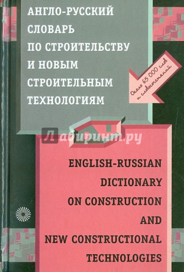 Англо-русский словарь по строительству и новым строительным технологиям