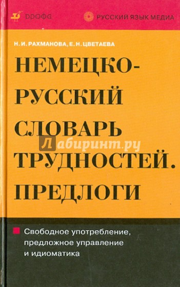 Немецко-русский и русско-немецкий словарь трудностей. Предлоги